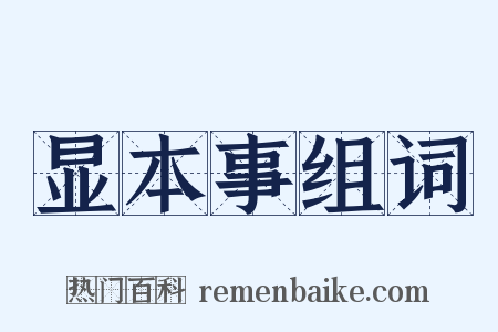 显本事组词是什么意思的图片